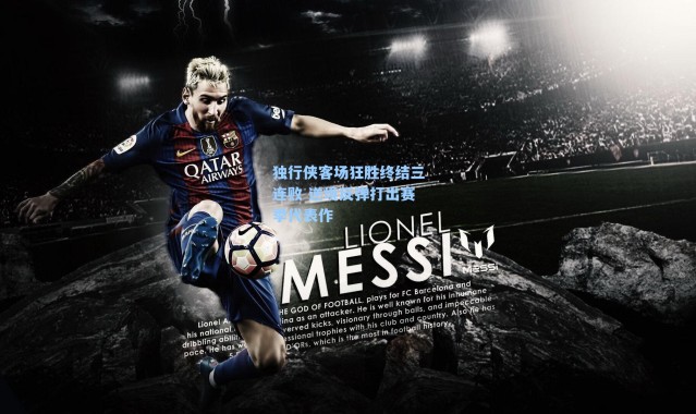 独行侠客场狂胜终结三连败 逆境反弹打出赛季代表作