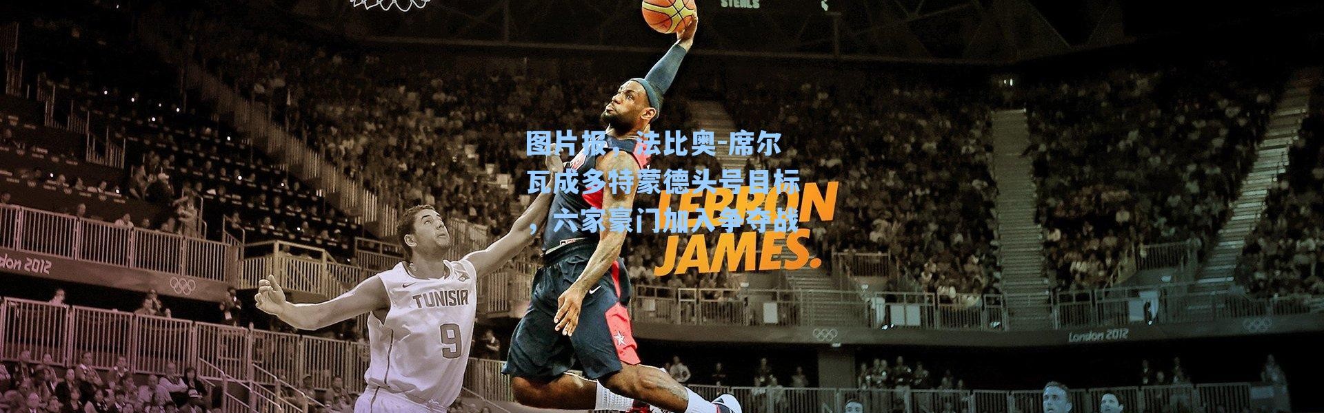 图片报，法比奥-席尔瓦成多特蒙德头号目标，六家豪门加入争夺战