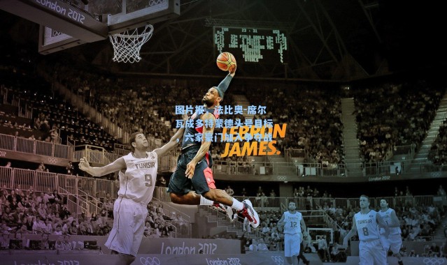 图片报，法比奥-席尔瓦成多特蒙德头号目标，六家豪门加入争夺战