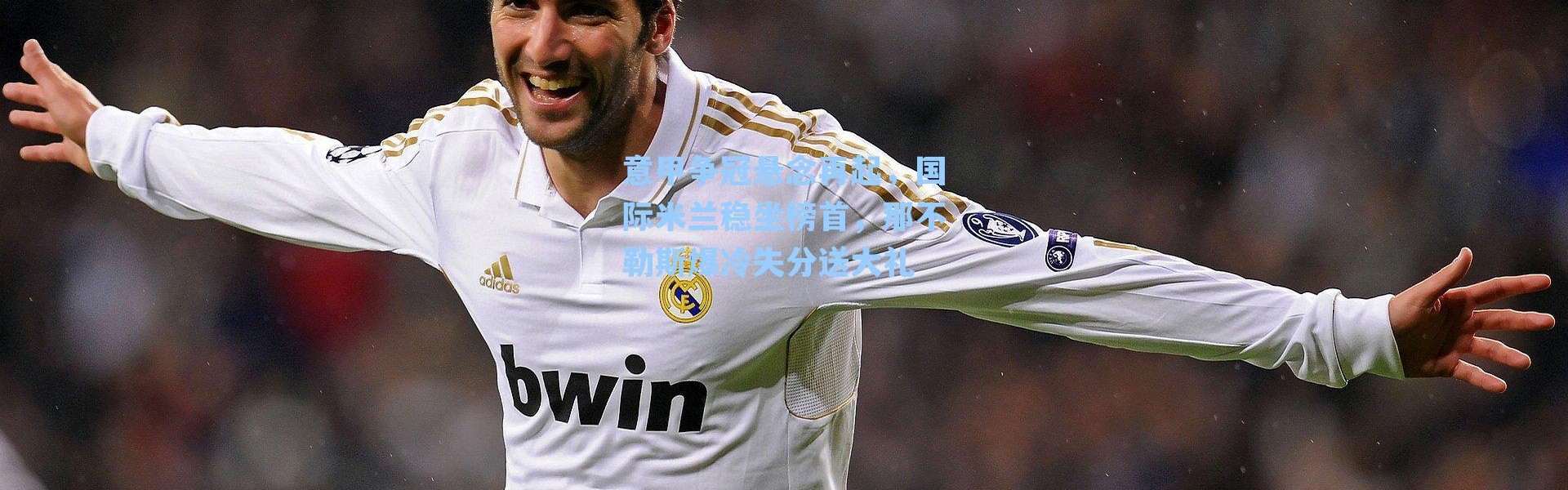 意甲争冠悬念再起，国际米兰稳坐榜首，那不勒斯爆冷失分送大礼