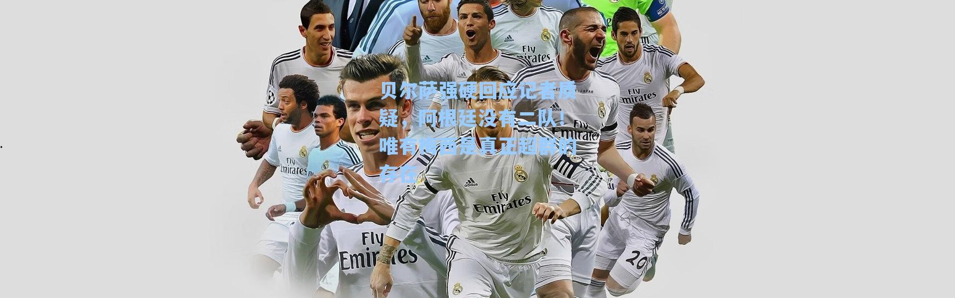 贝尔萨强硬回应记者质疑，阿根廷没有二队！唯有梅西是真正超群的存在