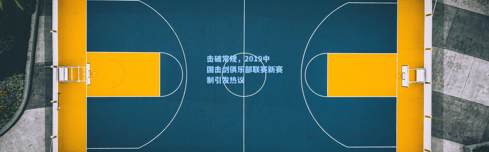 击破常规，2019中国击剑俱乐部联赛新赛制引发热议