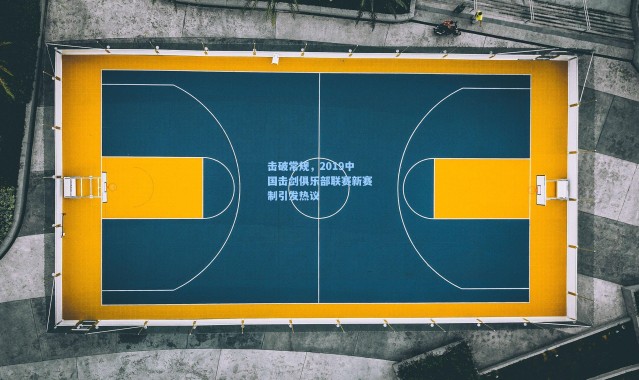 击破常规，2019中国击剑俱乐部联赛新赛制引发热议