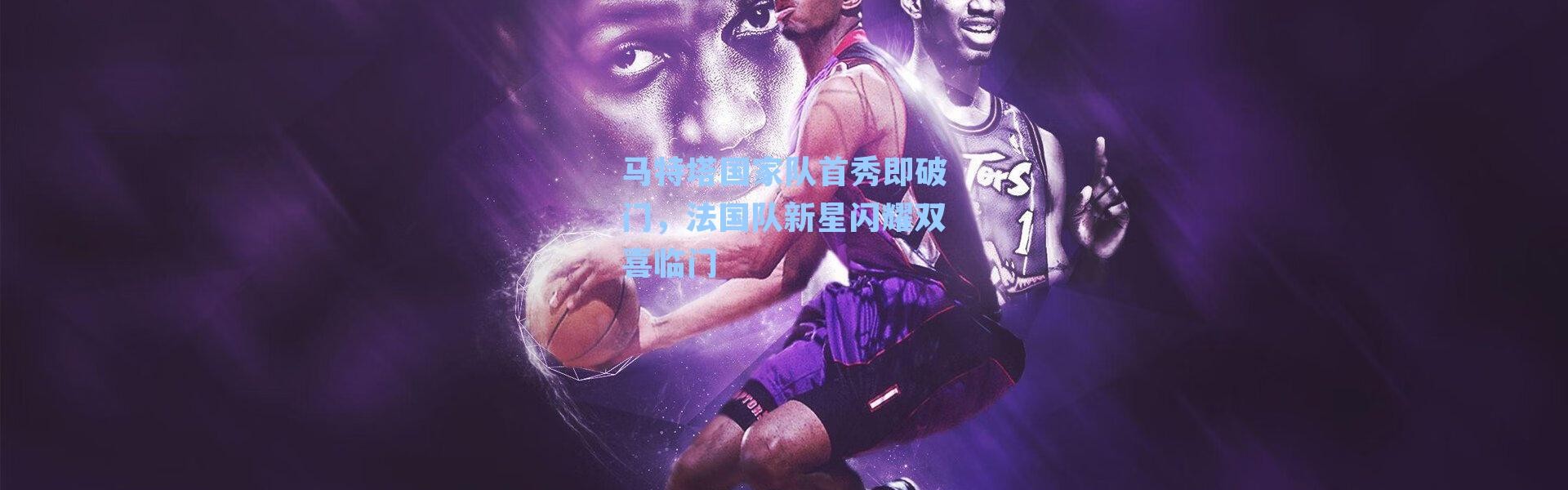 马特塔国家队首秀即破门，法国队新星闪耀双喜临门