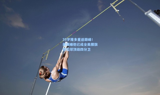 39岁隆多重返巅峰！美媒曝他已成全美腰旗橄榄球顶级四分卫