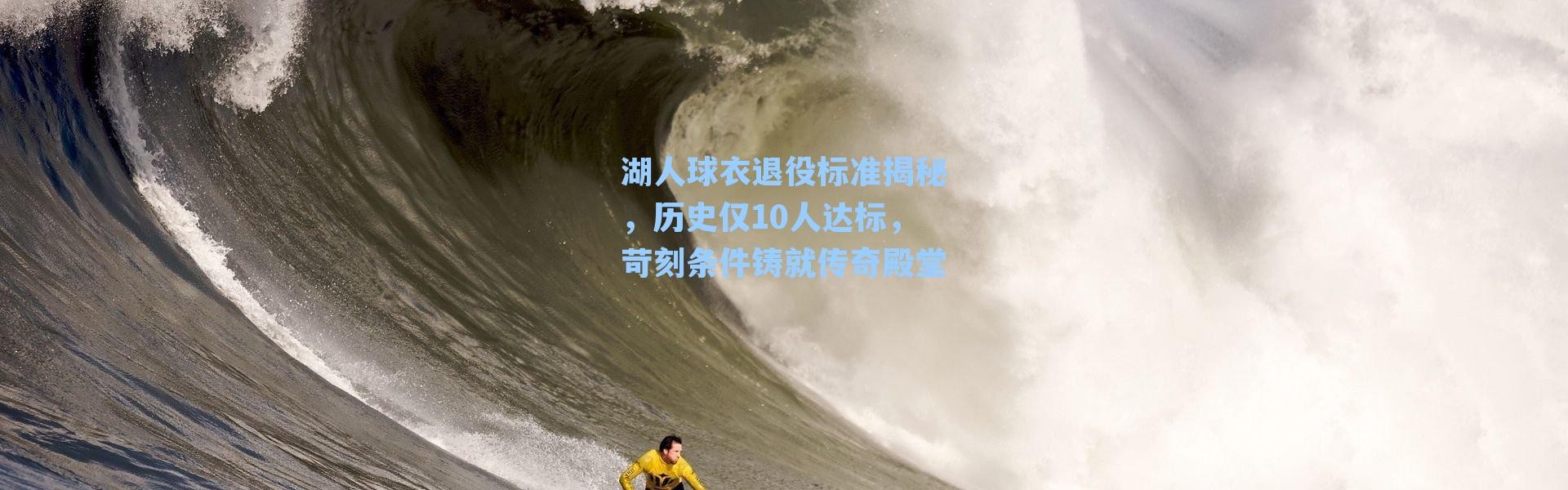 湖人球衣退役标准揭秘，历史仅10人达标，苛刻条件铸就传奇殿堂