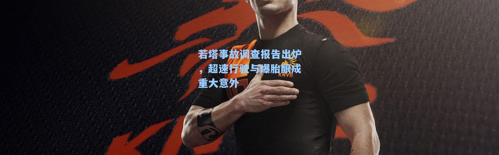 若塔事故调查报告出炉，超速行驶与爆胎酿成重大意外