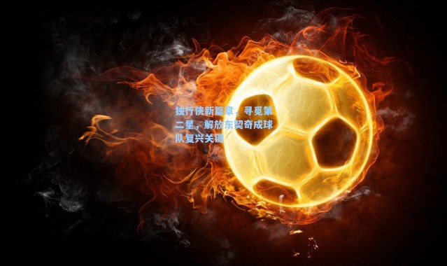 独行侠新篇章，寻觅第二星，解放东契奇成球队复兴关键