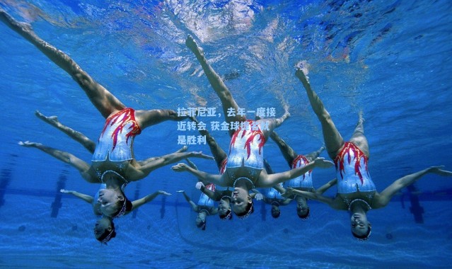 拉菲尼亚，去年一度接近转会 获金球提名就是胜利