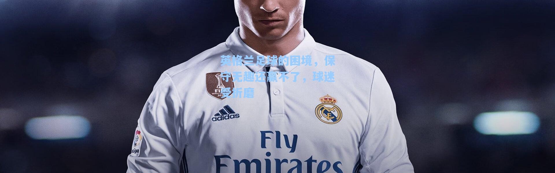 英格兰足球的困境，保守无趣还赢不了，球迷受折磨