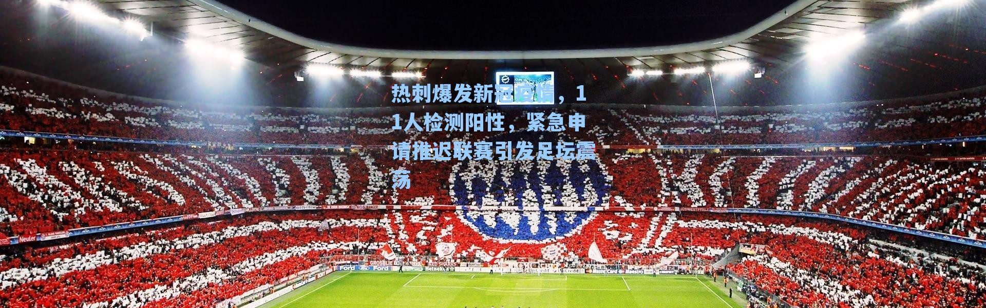 热刺爆发新冠疫情，11人检测阳性，紧急申请推迟联赛引发足坛震荡