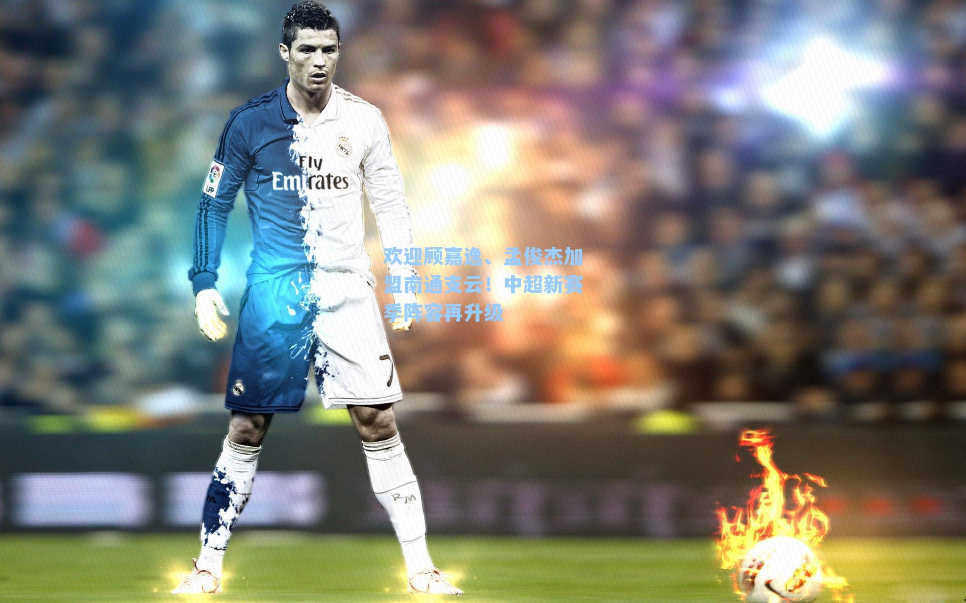 欢迎顾嘉逸、孟俊杰加盟南通支云!中超新赛季阵容再升级