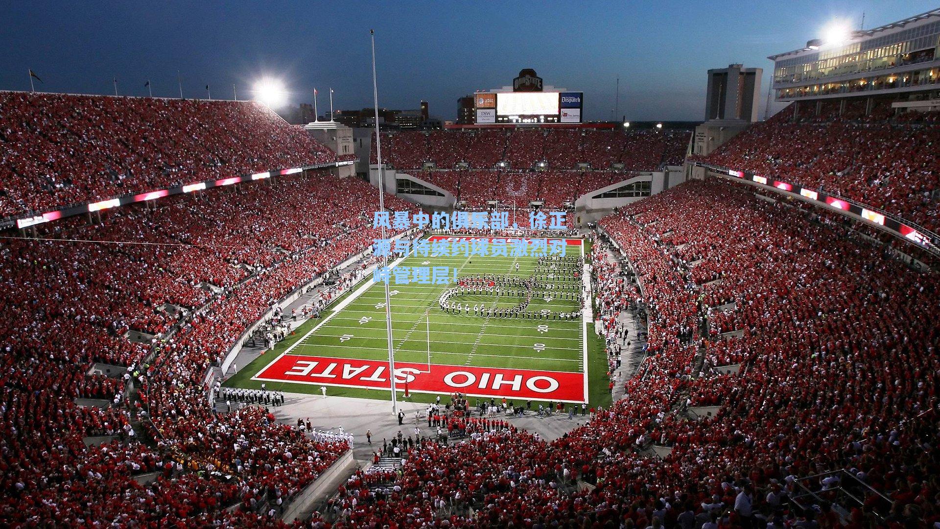 风暴中的俱乐部,徐正源与待续约球员激烈对峙管理层!