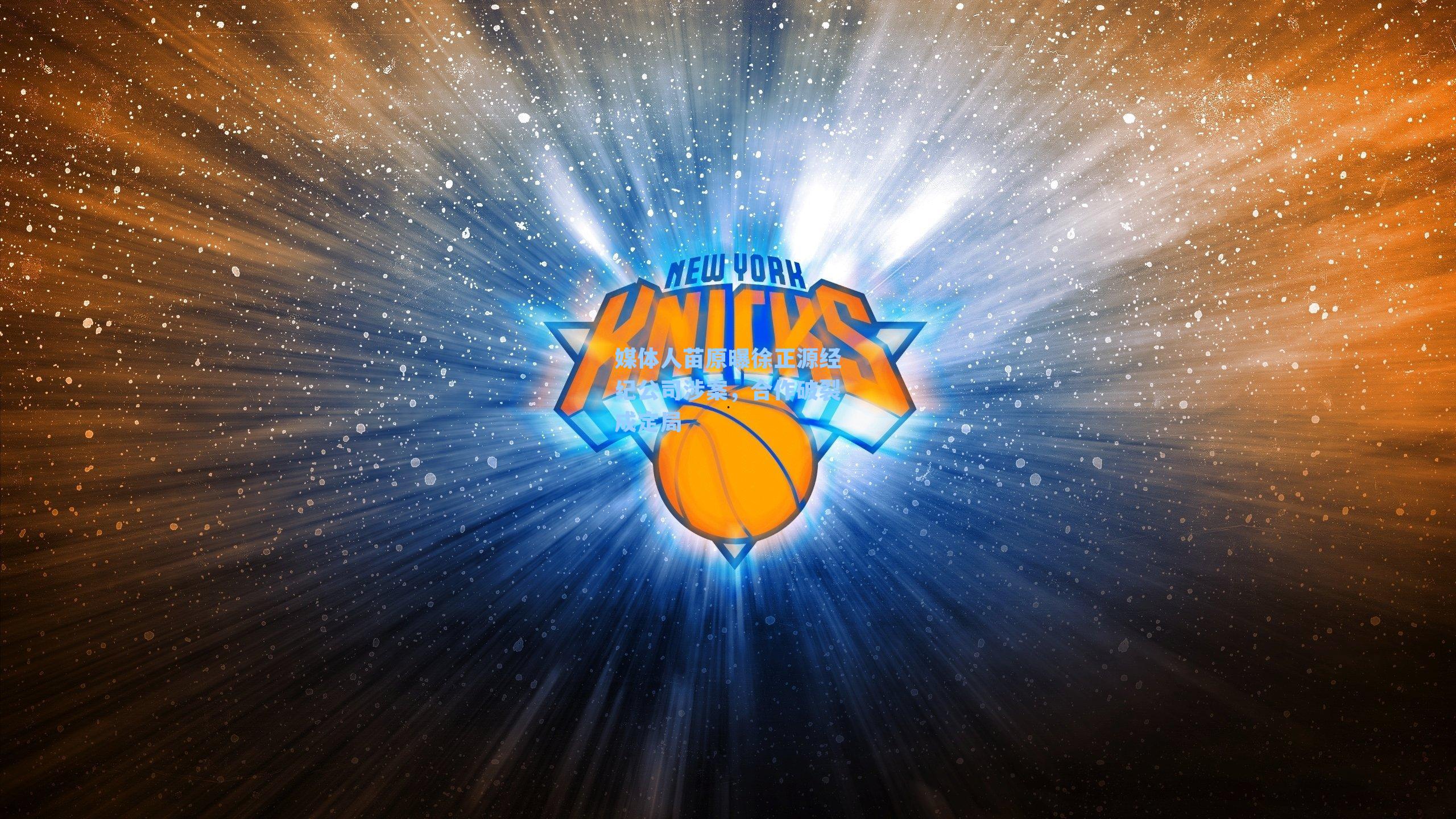 媒体人苗原曝徐正源经纪公司涉案,合作破裂成定局