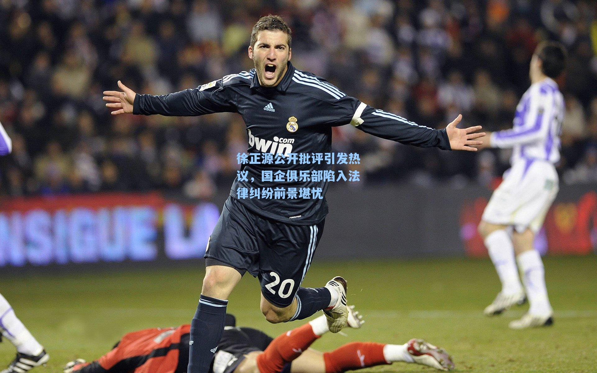 徐正源公开批评引发热议,国企俱乐部陷入法律纠纷前景堪忧