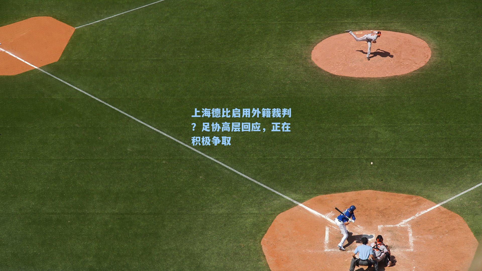 上海德比启用外籍裁判?足协高层回应,正在积极争取