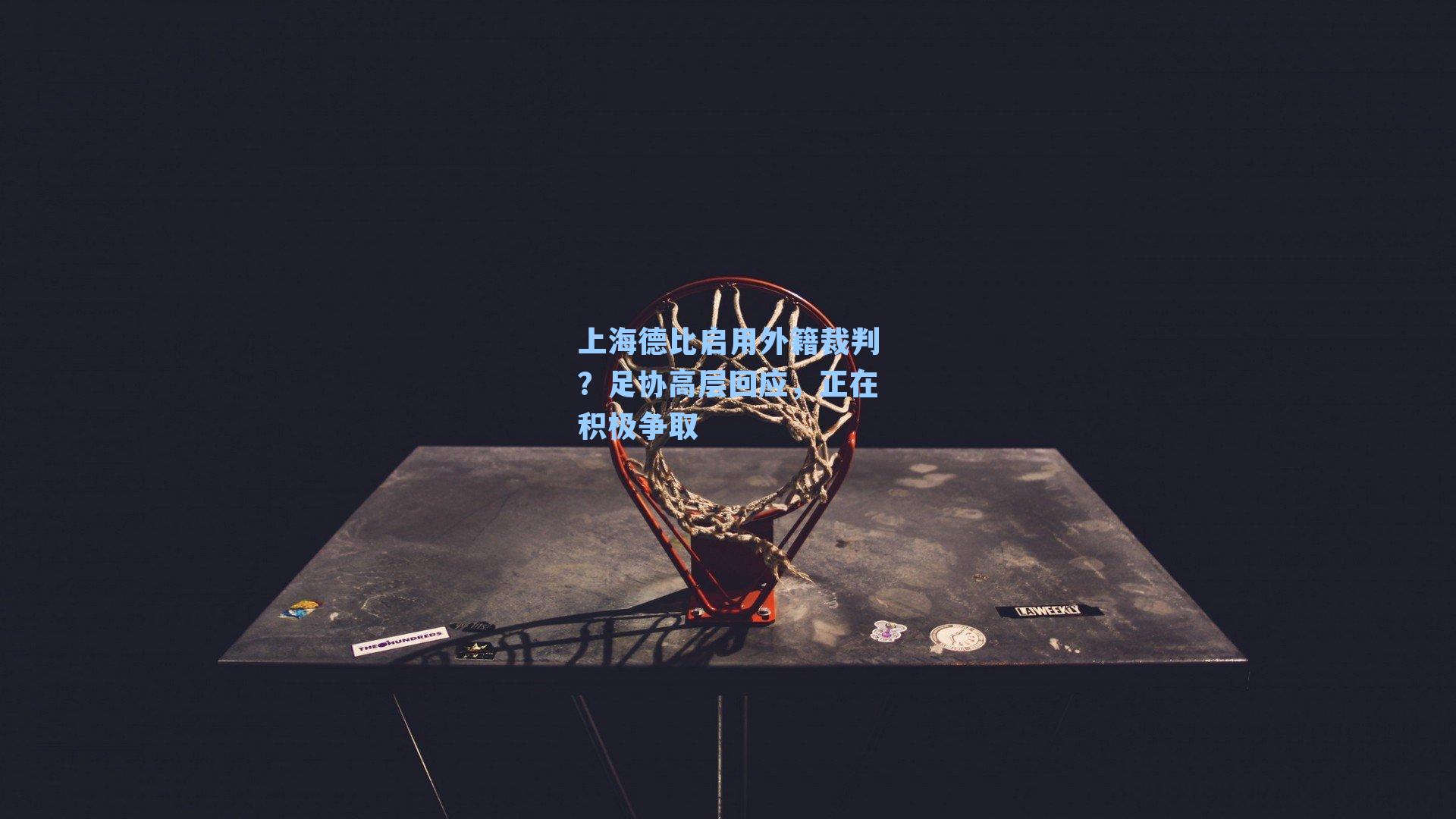 上海德比启用外籍裁判?足协高层回应,正在积极争取