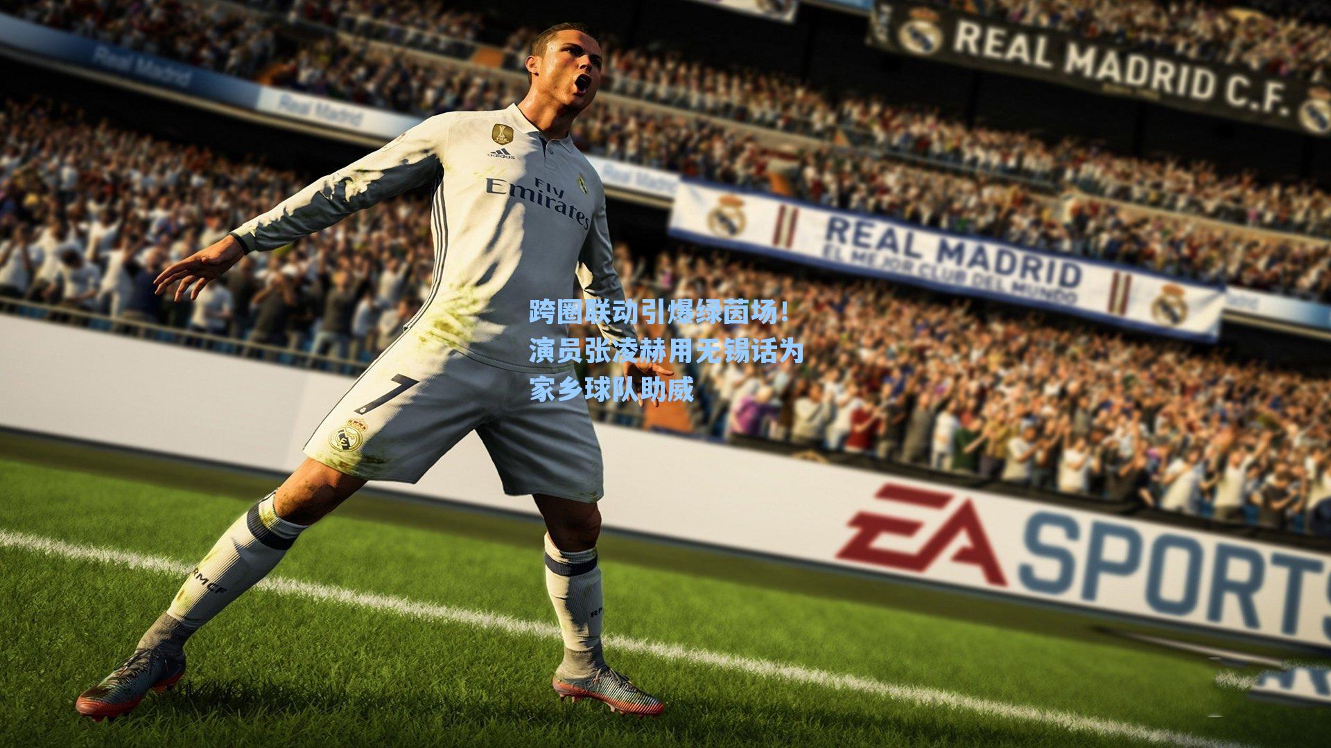 跨圈联动引爆绿茵场!演员张凌赫用无锡话为家乡球队助威