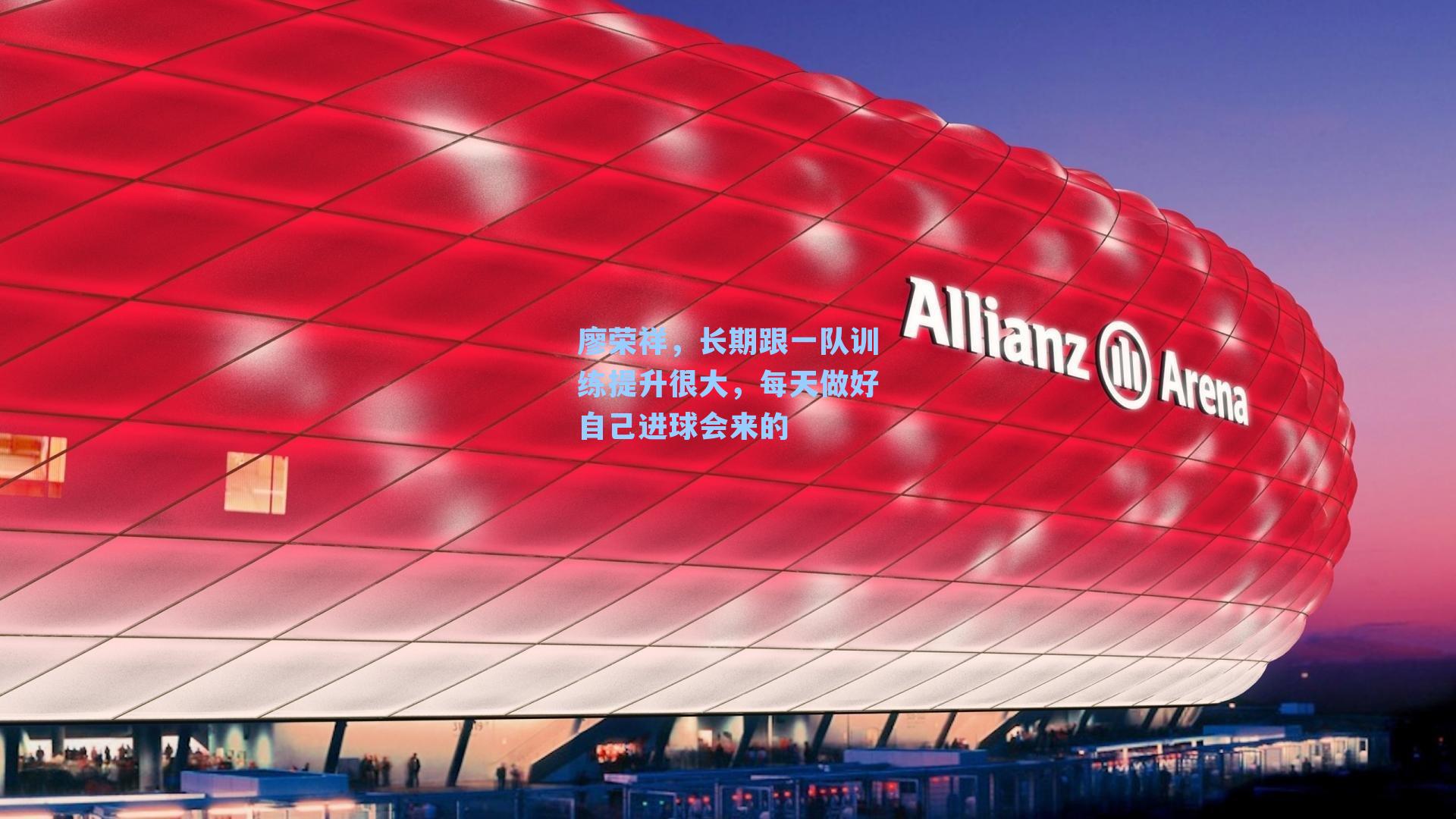 廖荣祥，长期跟一队训练提升很大，每天做好自己进球会来的