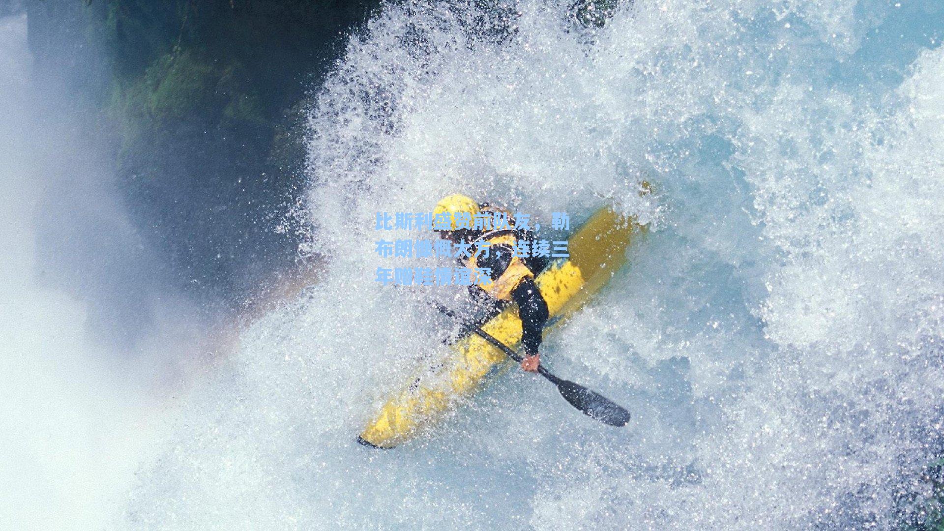 比斯利盛赞前队友，勒布朗慷慨大方，连续三年赠鞋情谊深