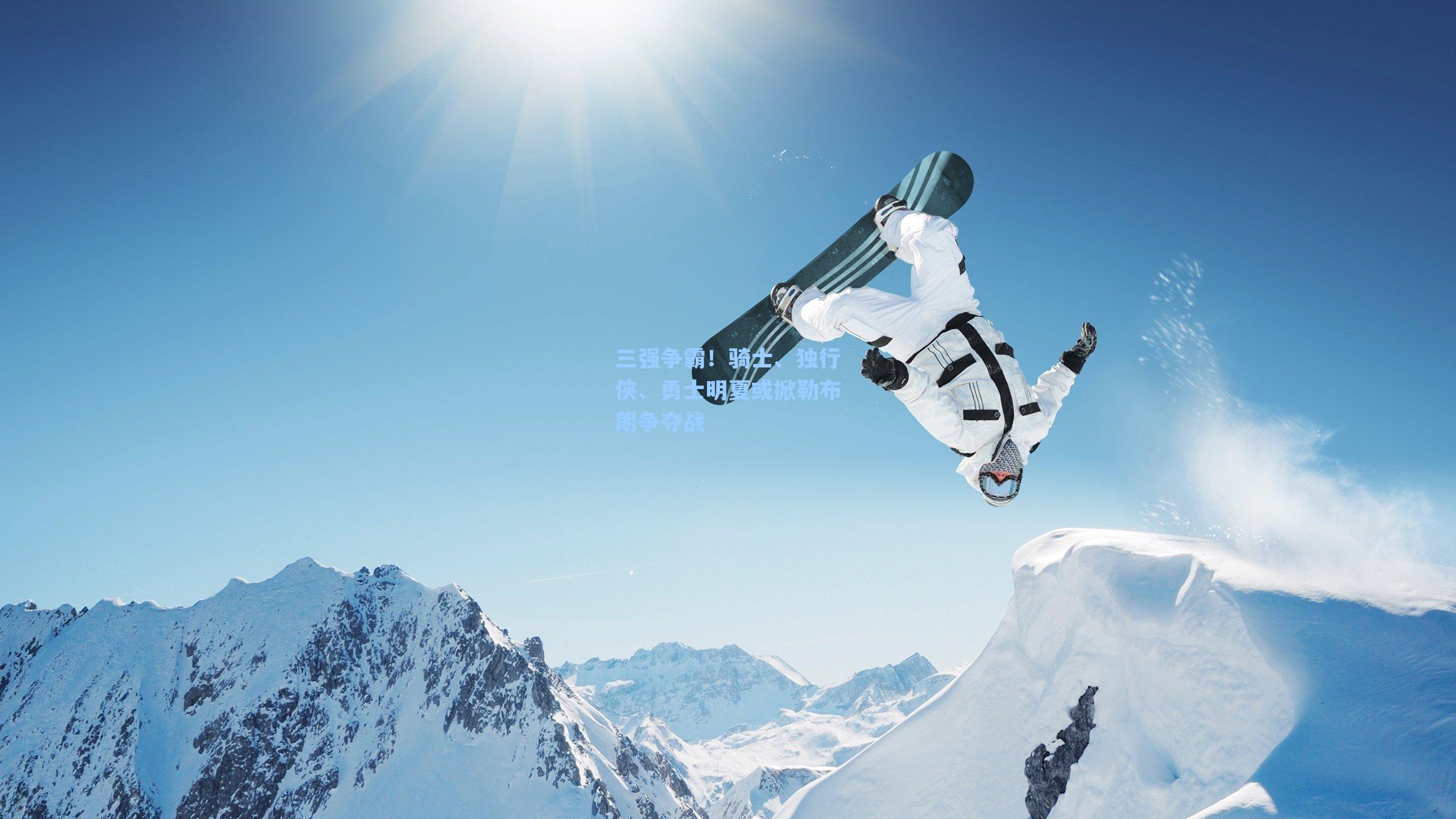 三强争霸!骑士、独行侠、勇士明夏或掀勒布朗争夺战