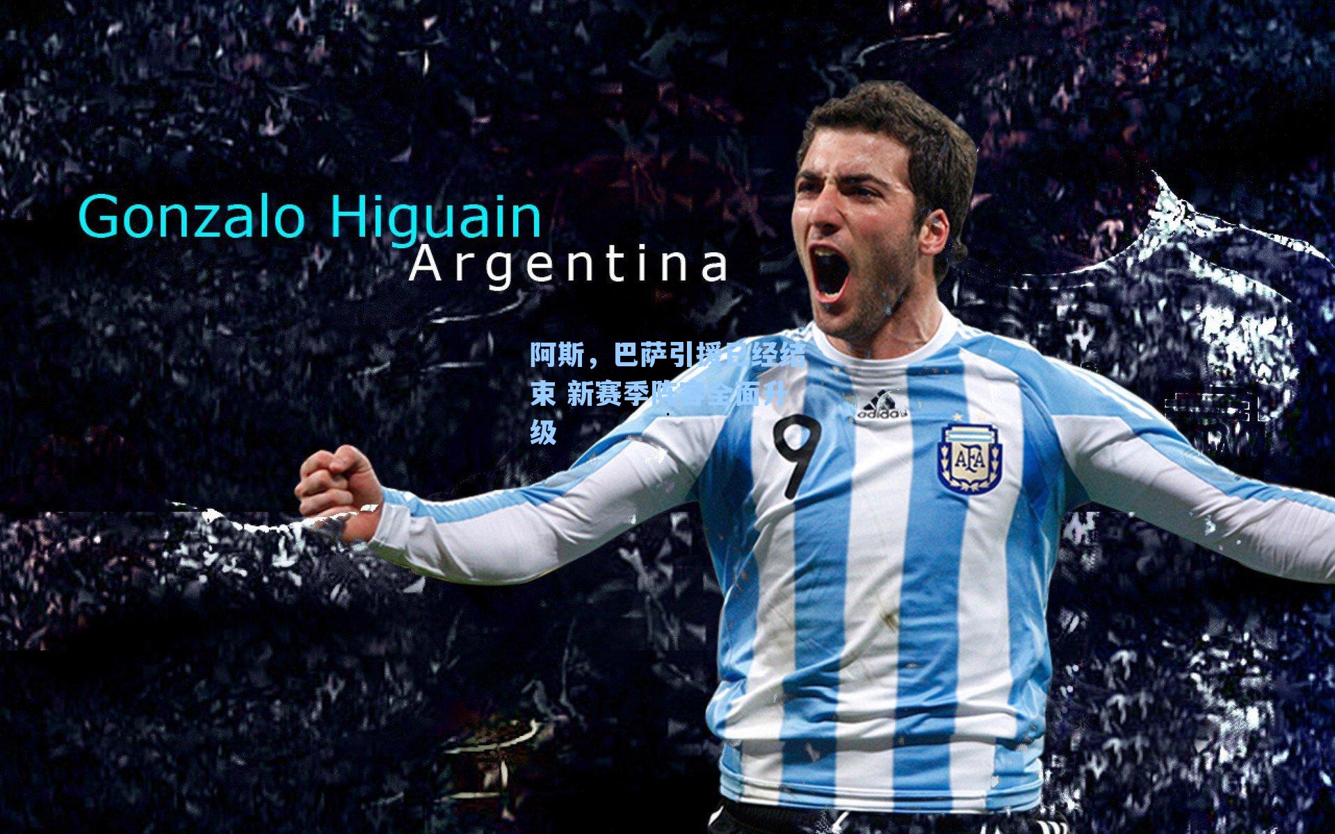 阿斯，巴萨引援已经结束 新赛季阵容全面升级