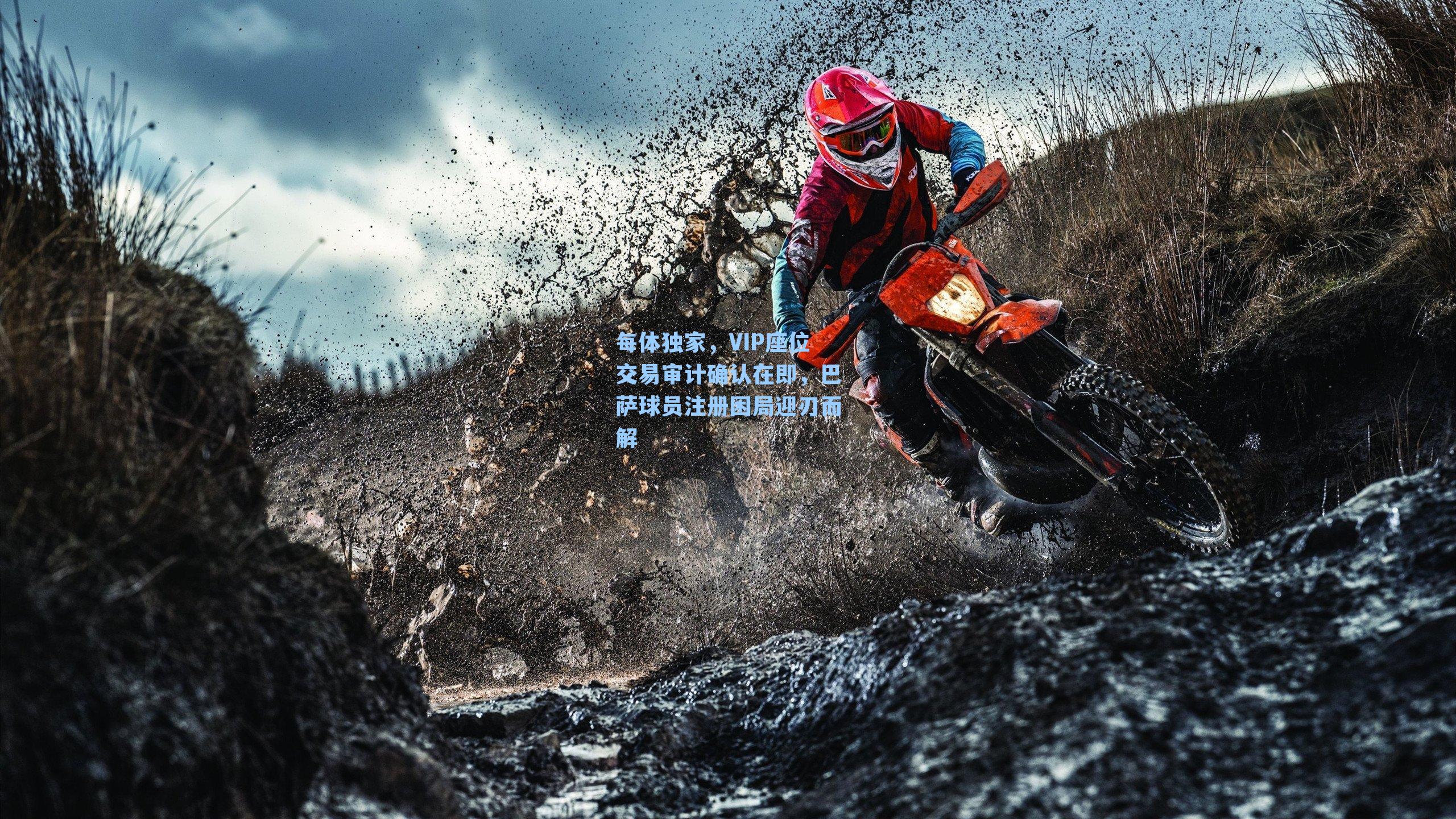 每体独家，VIP座位交易审计确认在即，巴萨球员注册困局迎刃而解