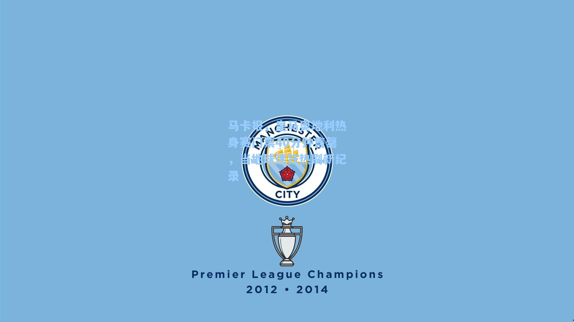 马卡报，皇马奥地利热身赛门票40分钟售罄，当地球迷狂热刷新纪录