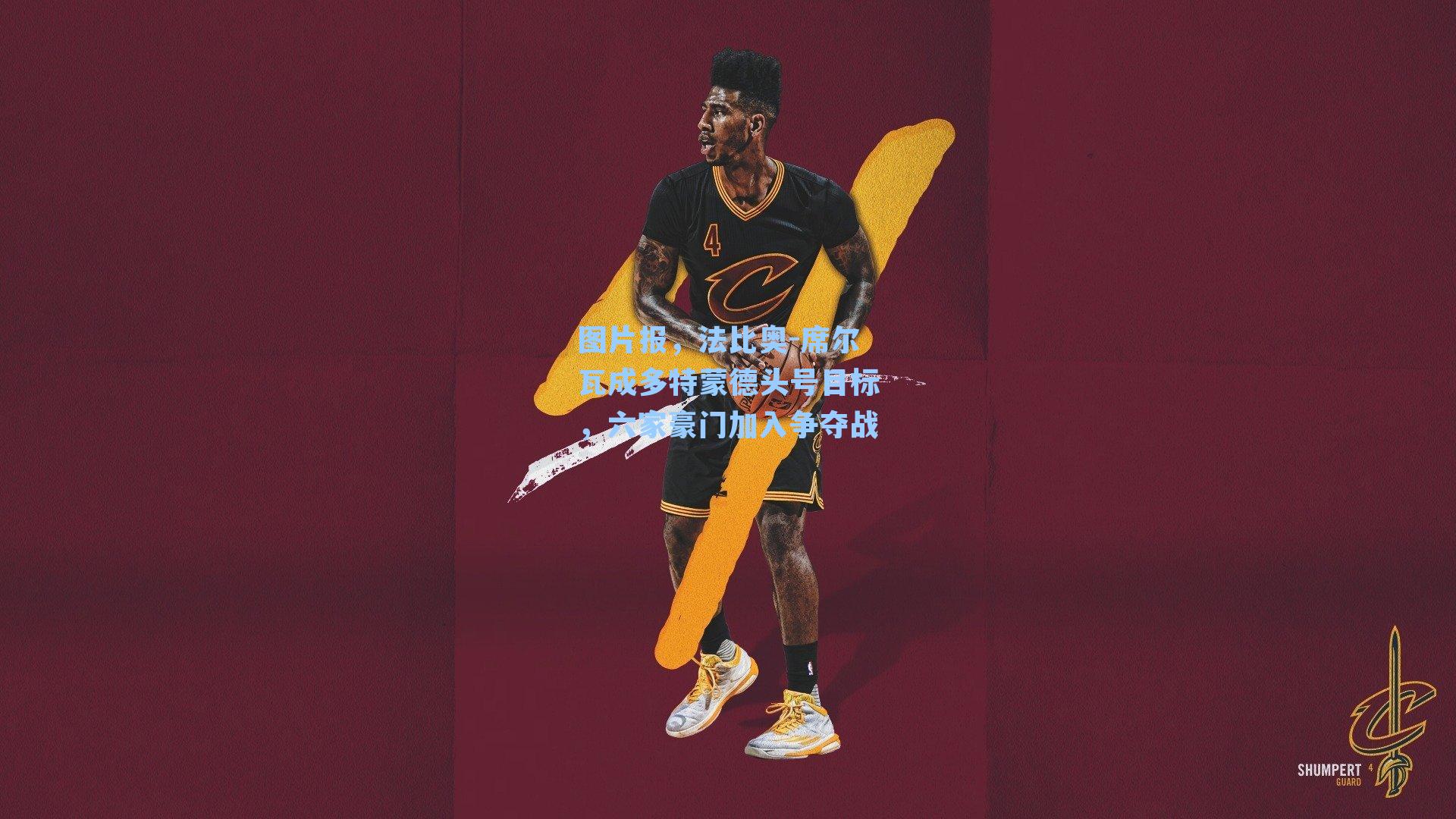 图片报，法比奥-席尔瓦成多特蒙德头号目标，六家豪门加入争夺战