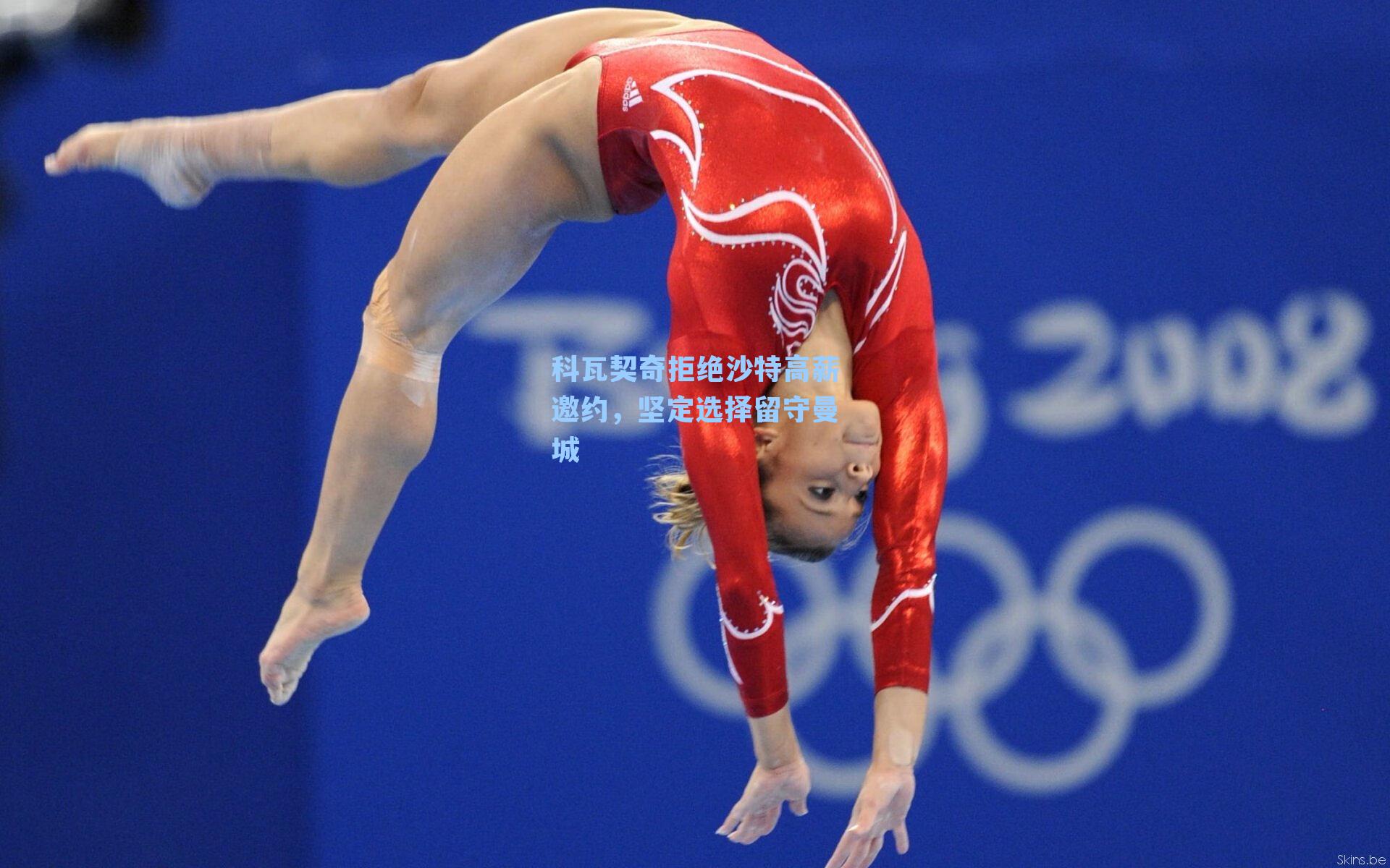 科瓦契奇拒绝沙特高薪邀约,坚定选择留守曼城