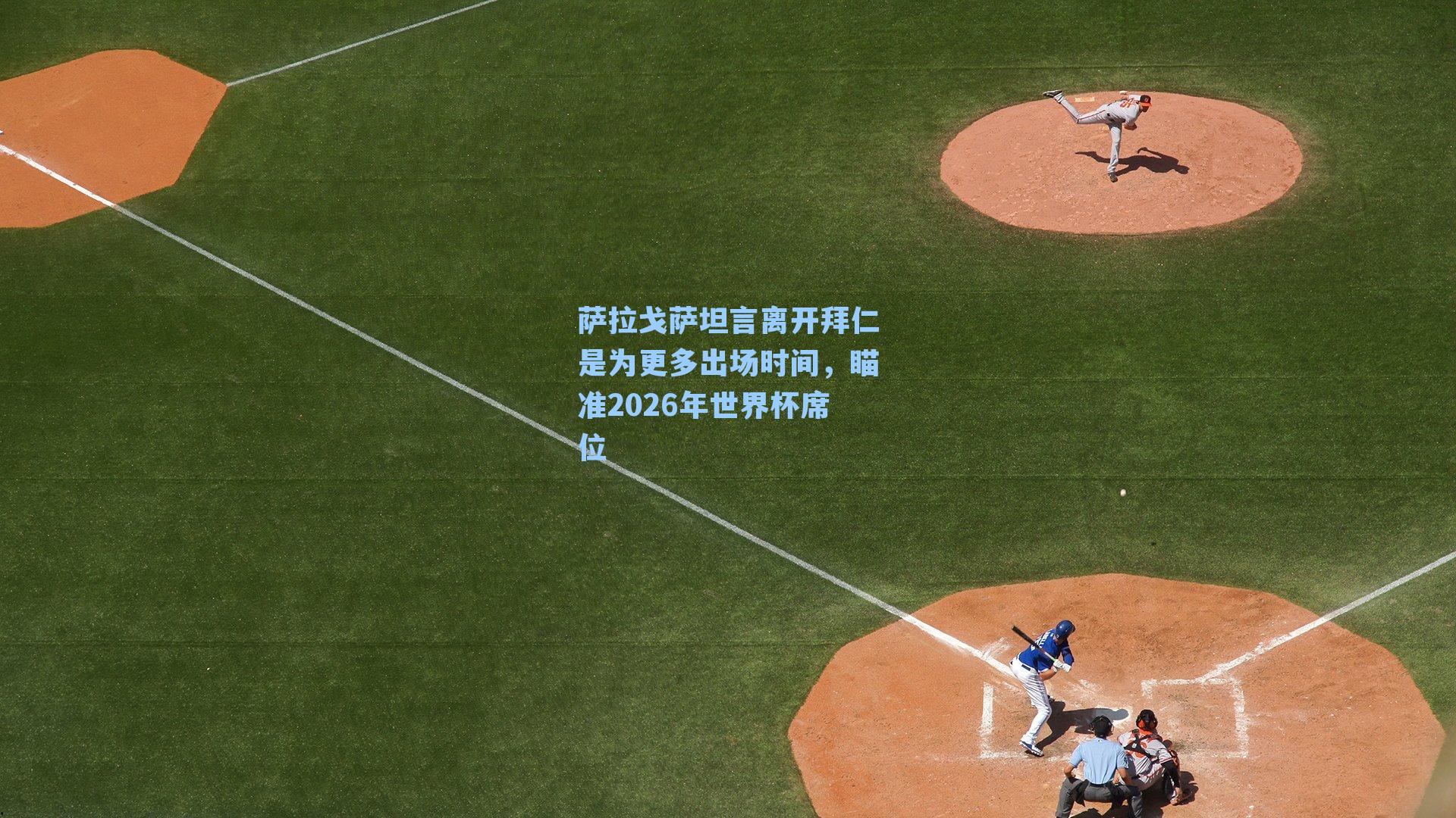 萨拉戈萨坦言离开拜仁是为更多出场时间，瞄准2026年世界杯席位