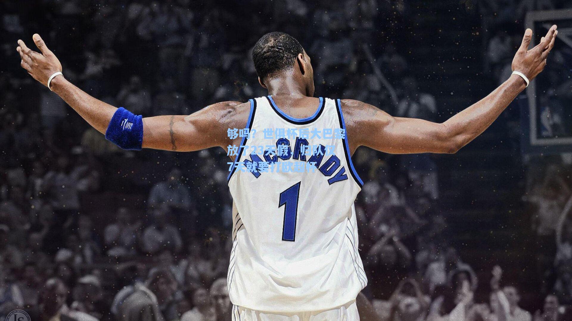 够吗？世俱杯后大巴黎放了23天假，归队仅7天就要打欧超杯