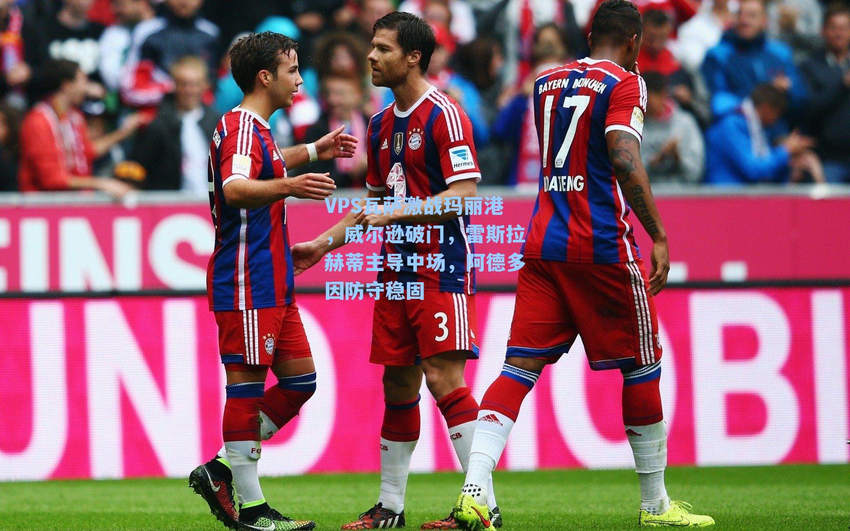 VPS瓦萨激战玛丽港，威尔逊破门，雷斯拉赫蒂主导中场，阿德多因防守稳固