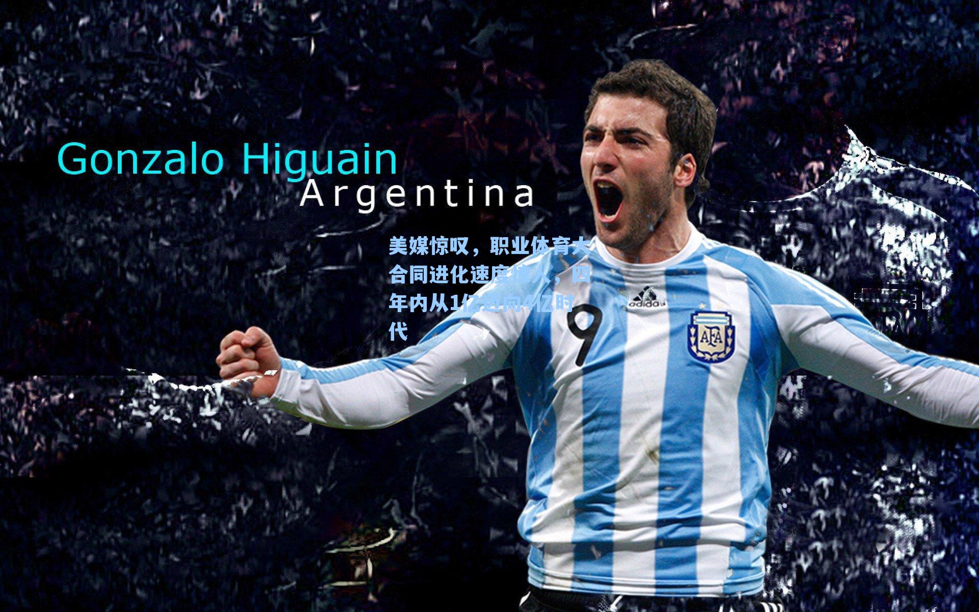 美媒惊叹，职业体育大合同进化速度惊人，四年内从1亿迈向4亿时代