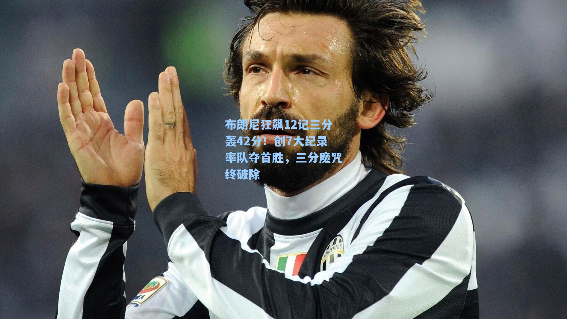 布朗尼狂飙12记三分轰42分!创7大纪录率队夺首胜,三分魔咒终破除