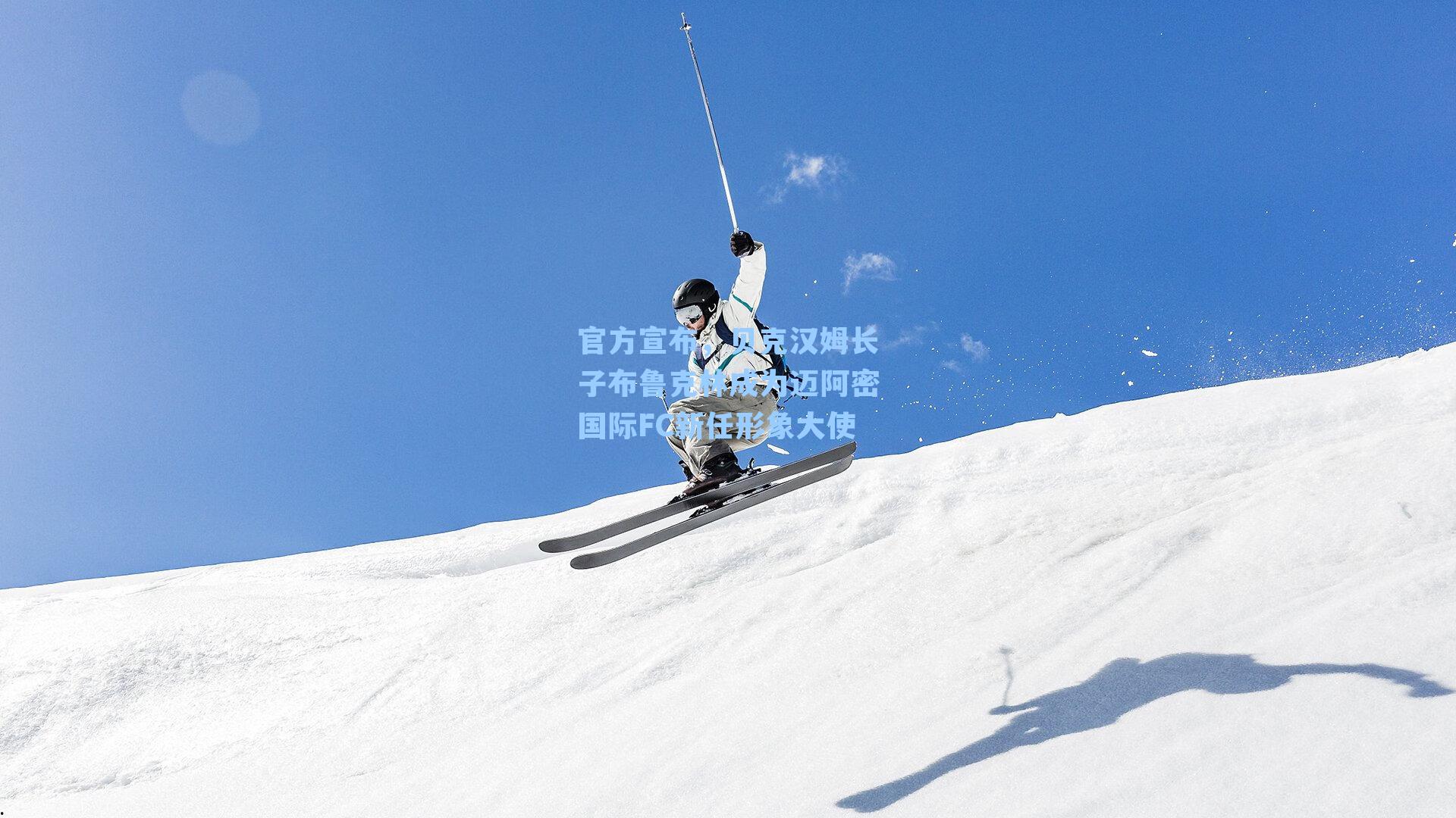 官方宣布，贝克汉姆长子布鲁克林成为迈阿密国际FC新任形象大使