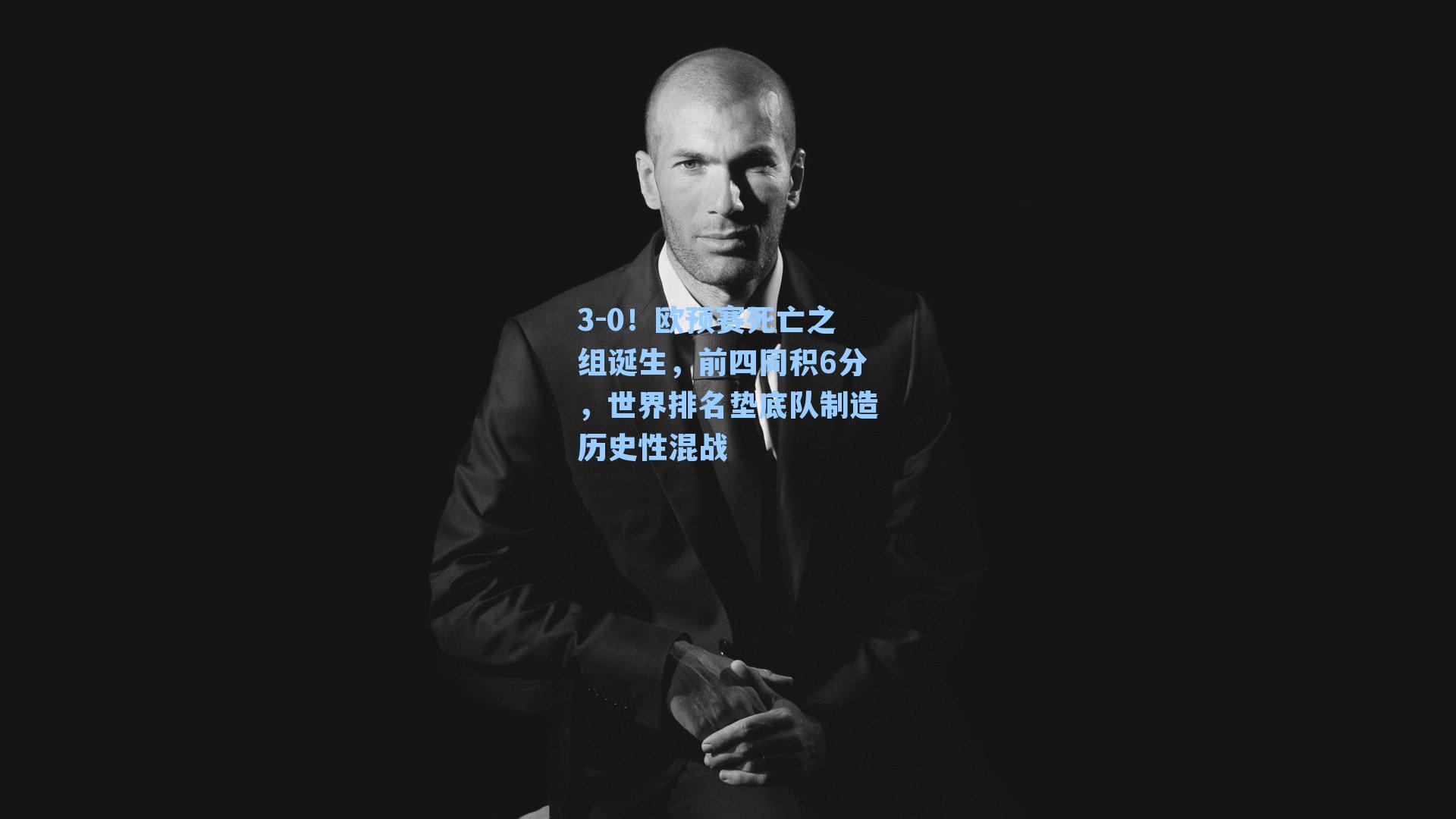 3-0!欧预赛死亡之组诞生,前四同积6分,世界排名垫底队制造历史性混战