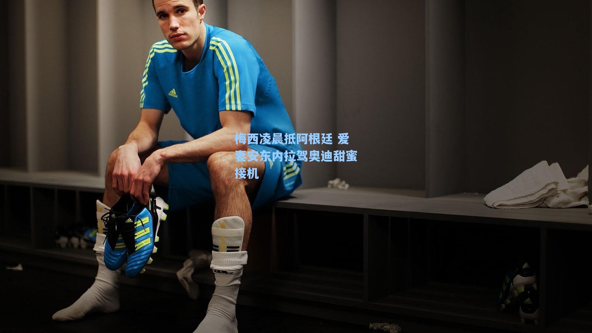 梅西凌晨抵阿根廷 爱妻安东内拉驾奥迪甜蜜接机