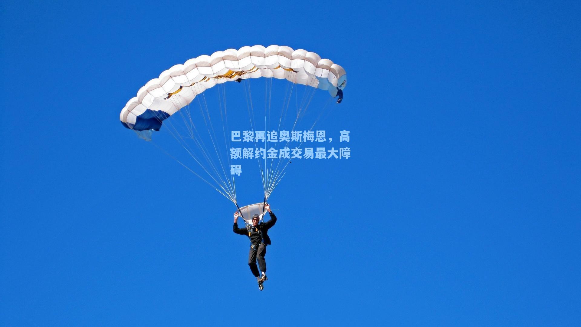 巴黎再追奥斯梅恩，高额解约金成交易最大障碍