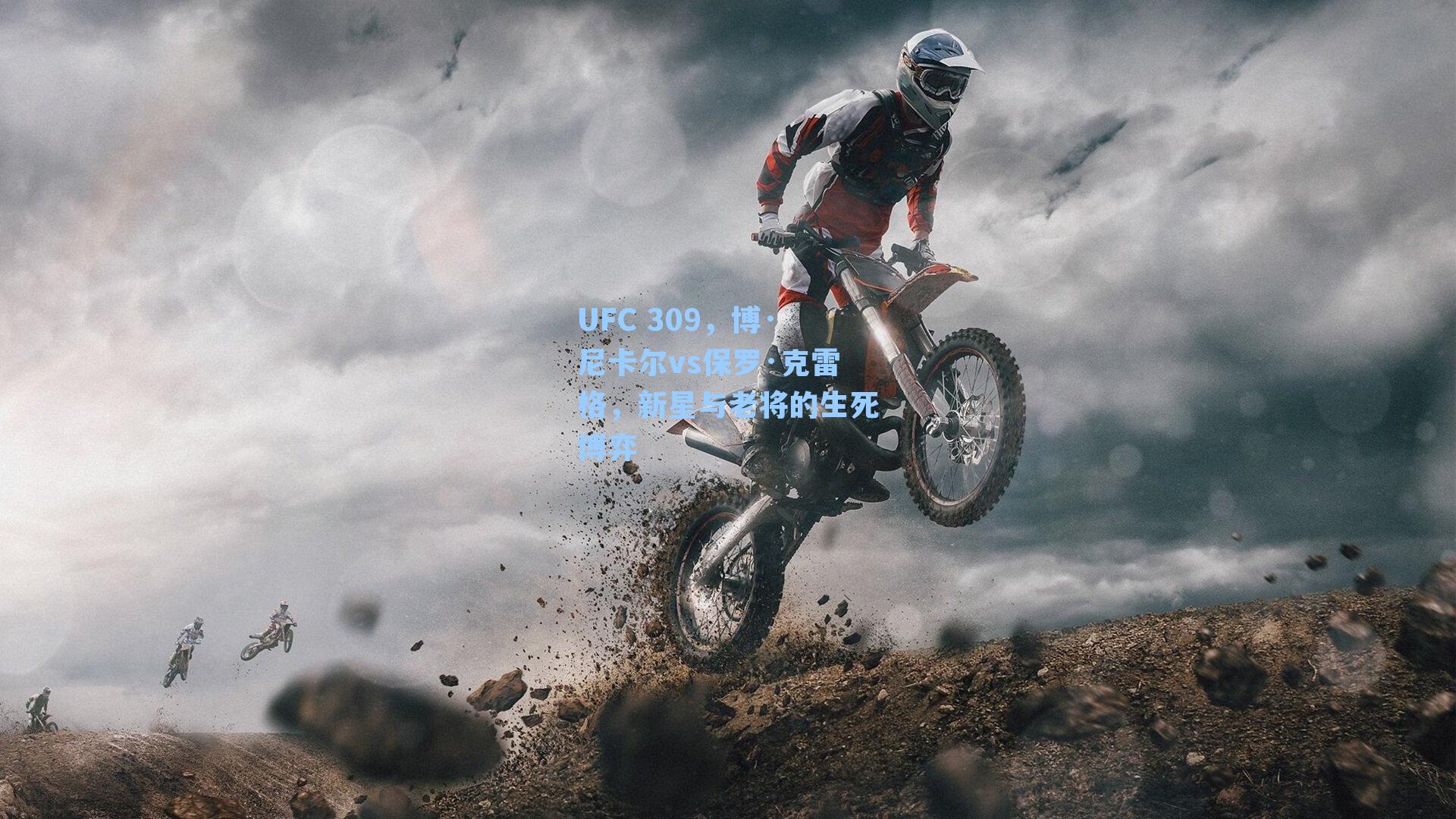 UFC 309,博·尼卡尔vs保罗·克雷格,新星与老将的生死博弈