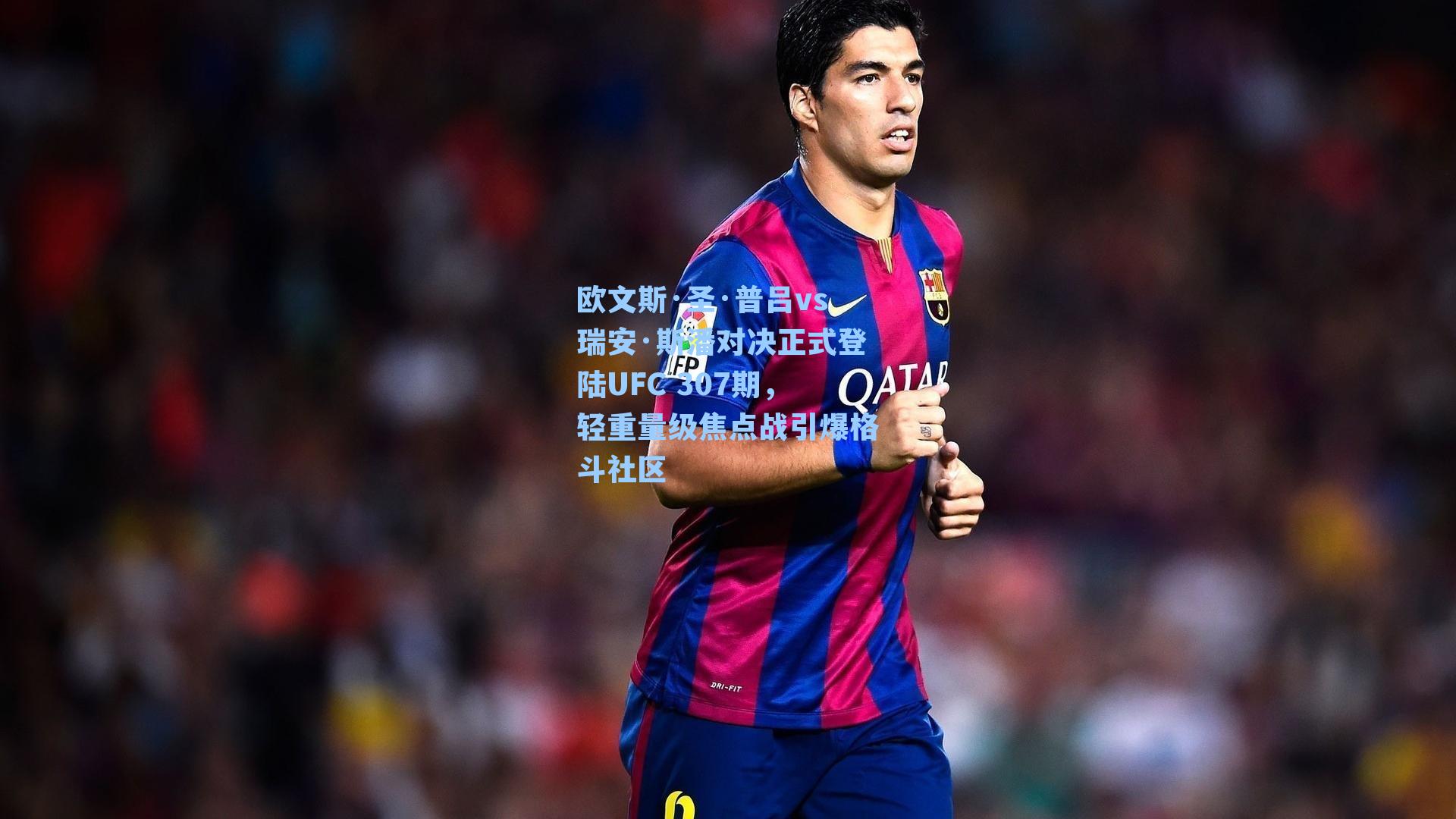 欧文斯·圣·普吕vs瑞安·斯潘对决正式登陆UFC 307期，轻重量级焦点战引爆格斗社区