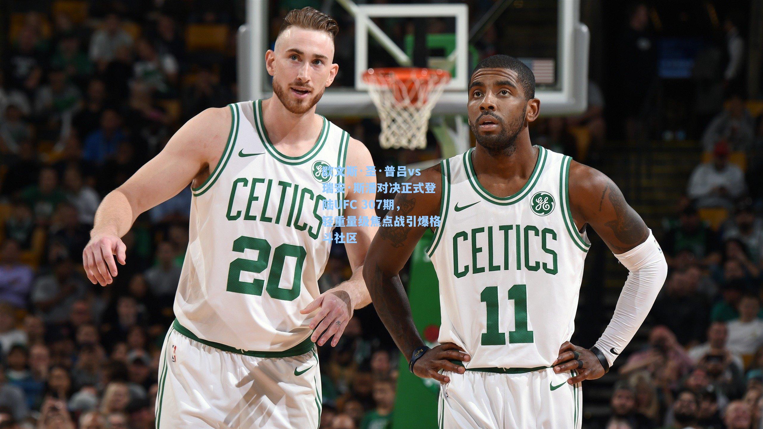 欧文斯·圣·普吕vs瑞安·斯潘对决正式登陆UFC 307期，轻重量级焦点战引爆格斗社区