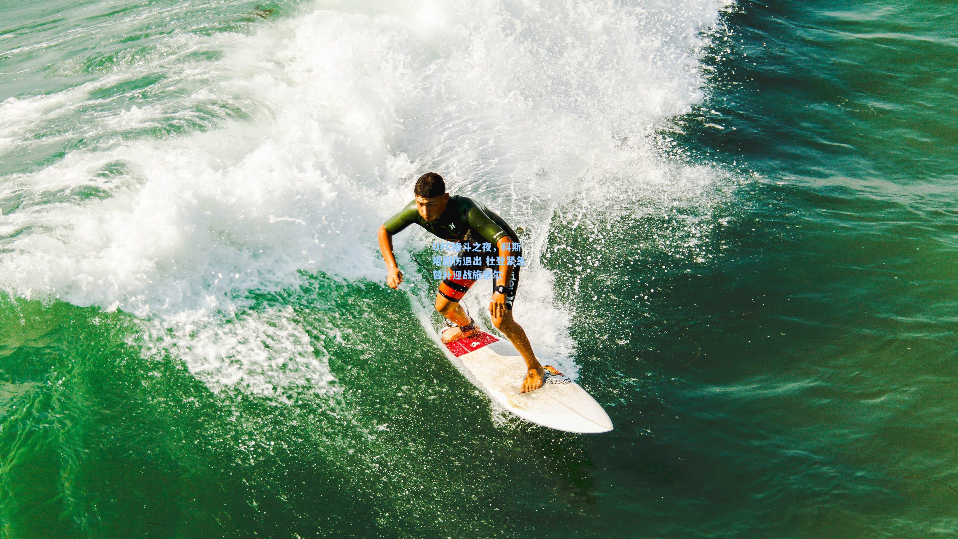 UFC格斗之夜,科斯塔因伤退出 杜登紧急替补迎战施奈尔