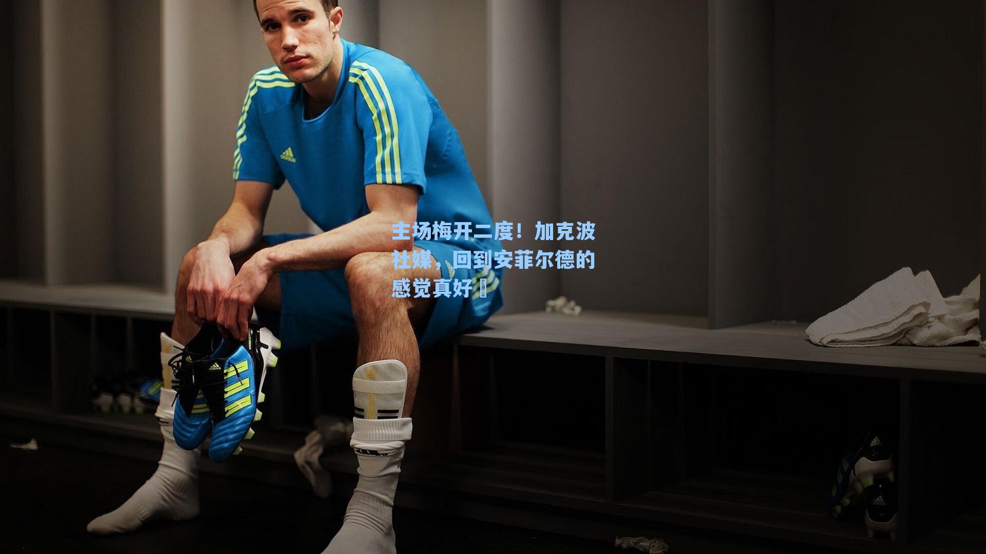 主场梅开二度！加克波社媒，回到安菲尔德的感觉真好❤