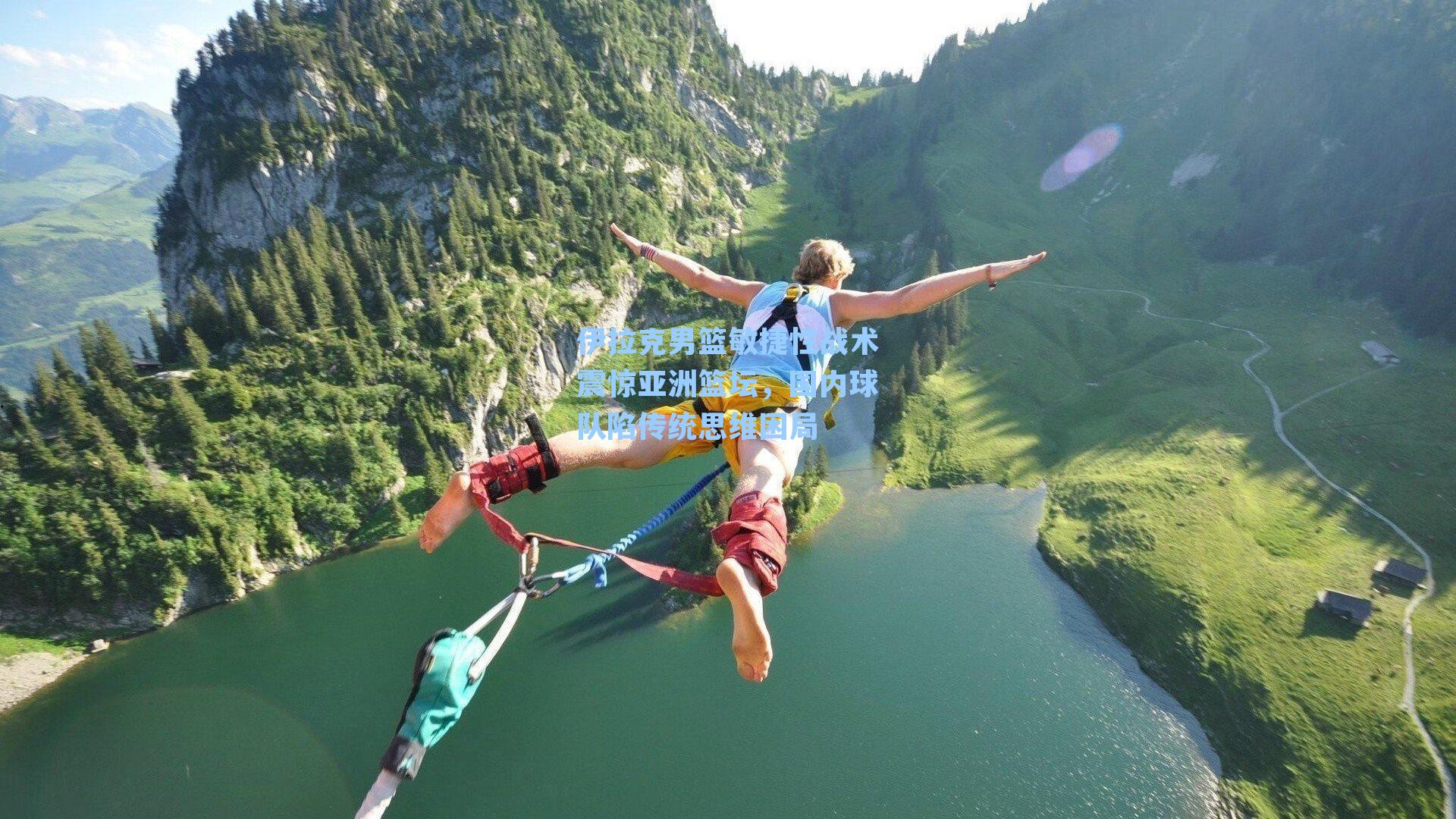 伊拉克男篮敏捷性战术震惊亚洲篮坛,国内球队陷传统思维困局