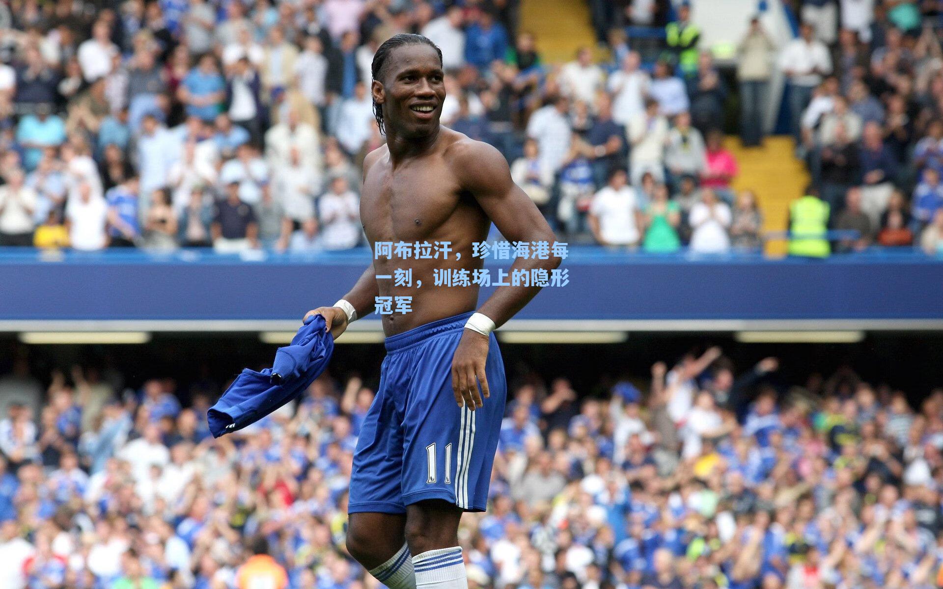 阿布拉汗,珍惜海港每一刻,训练场上的隐形冠军