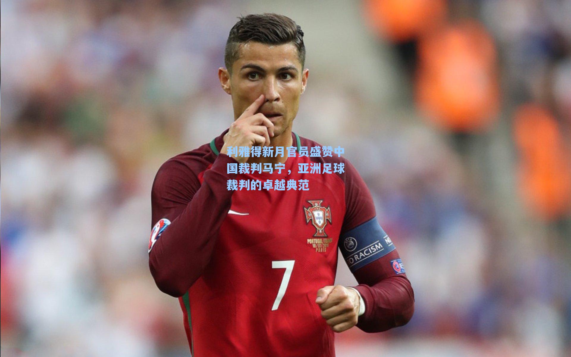 利雅得新月官员盛赞中国裁判马宁，亚洲足球裁判的卓越典范