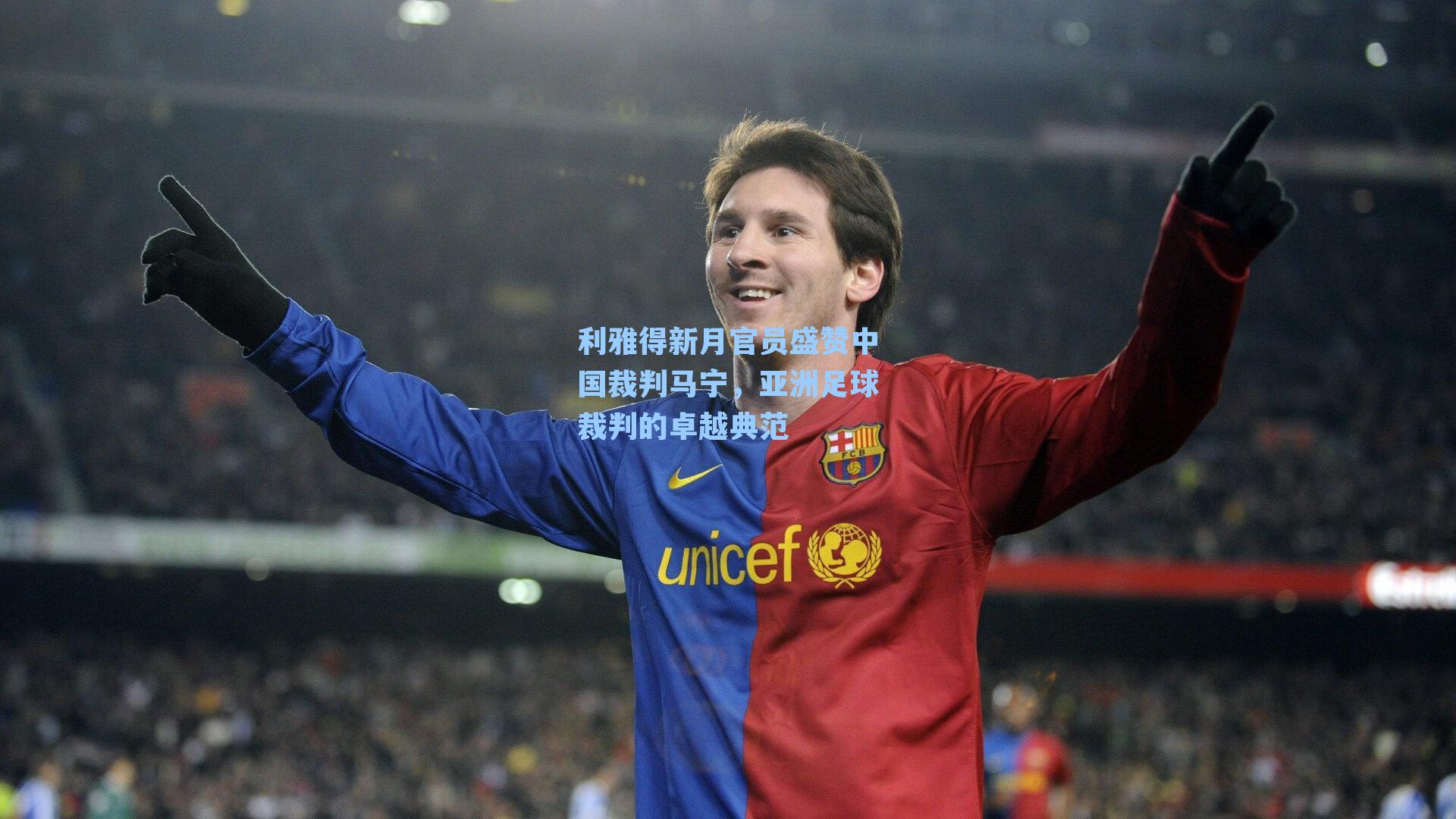 利雅得新月官员盛赞中国裁判马宁，亚洲足球裁判的卓越典范