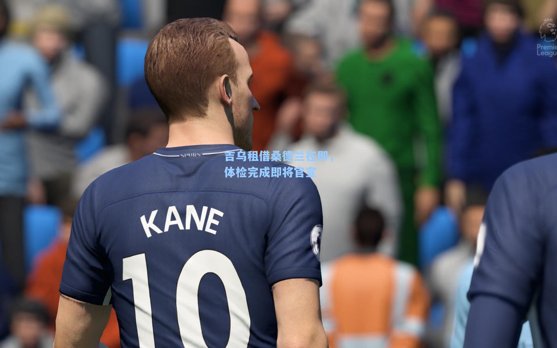 吉乌租借桑德兰在即，体检完成即将官宣