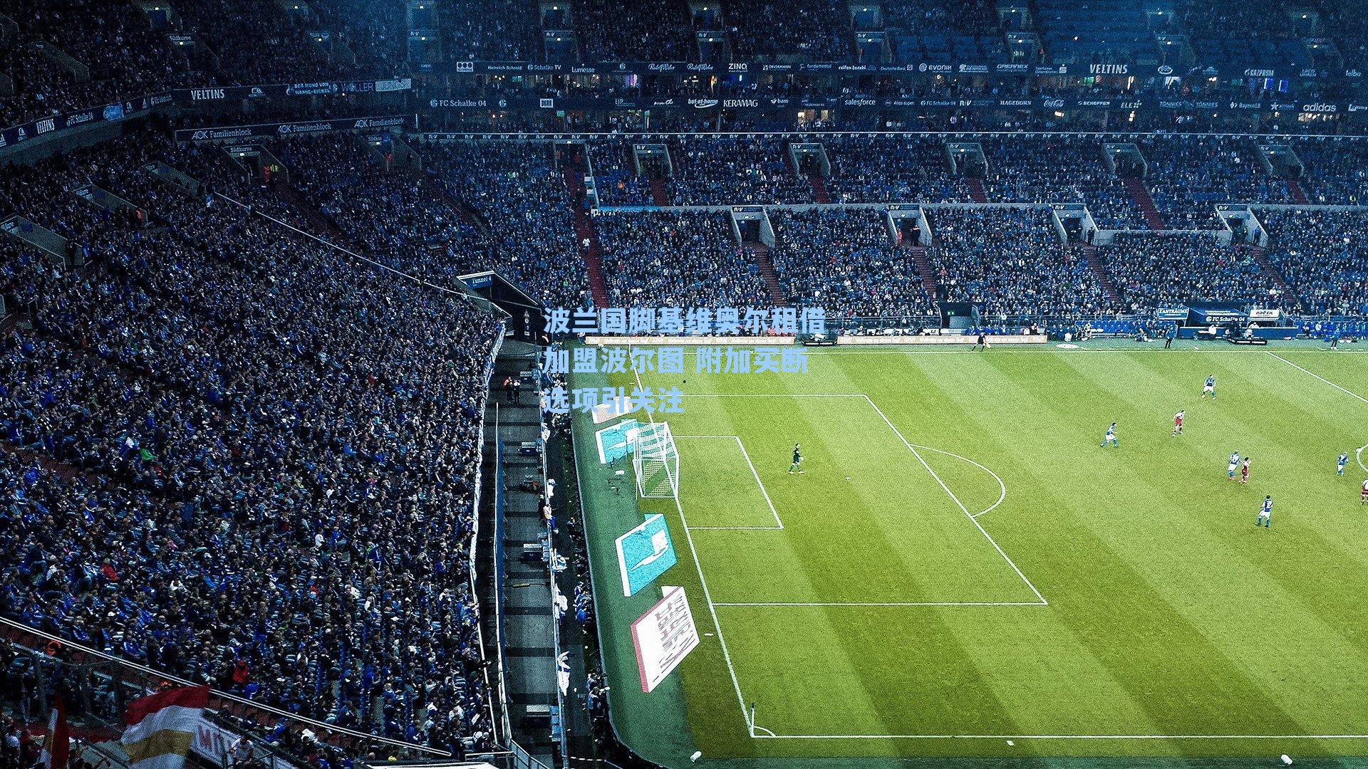 波兰国脚基维奥尔租借加盟波尔图 附加买断选项引关注